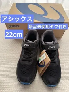 アシックス　レーザービーム　22cm 新品未使用