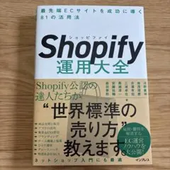 Shopify運用大全 最先端ECサイトを成功に導く81の活用法