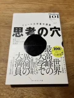 イェール大学集中講義 思考の穴