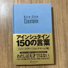 Bite-Size Einstein アインシュタインの150の言葉
