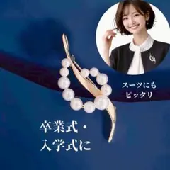 パールブローチ ゴールド 小ぶり 卒業式 入学式 スーツ フォーマル