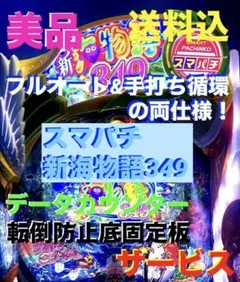 ⭐️パチンコ台実機☆フルオート&手打ち循環の両仕様e新海物語349＊送料込‼️のサムネイル