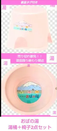おぱの湯 湯桶と椅子2点セット【完売品店舗販売無し】値下げ不可のサムネイル