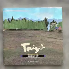 原田泰治美術館 TAIZI HARADA ART MUSEUM アートブックのサムネイル