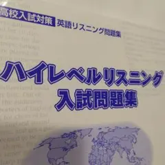 高校入試対策 英語リスニング問題集ハイレベルリスニング入試問題集未開封 早稲アカ
