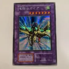 【極美品】遊戯王カード 竜騎士ガイア　初期 シークレット　全ホロ 遊戯王 竜騎士ガイア 初期 シークレットレア 美品の通販 さち