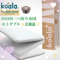 ✨快適快眠✨コアラ布団OASIS セミダブル 三つ折り 折りたたみ布団✨美品✨