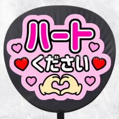 ファンサうちわ文字　ハートください　ピンク