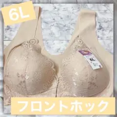 【ノンワイヤー】ブラジャー　フロントホックブラ　授乳ブラ　6L ベージュ