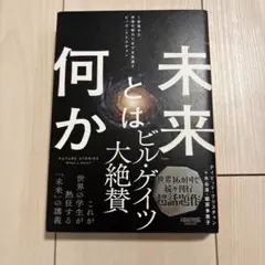 「未来」とは何か:1秒先から宇宙の終わりまでを見通すビッグ・クエスチョン