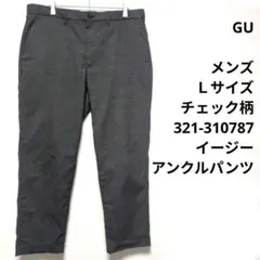 GU　メンズ　Ｌサイズ　チェック柄　321-310787　イージーアンクルパンツ