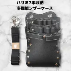 ハサミ7本収納　シザーケース　ベルト　美容師　理容師　PUレザー　黒
