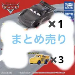 カーズ カプセルトイ まとめ売り
