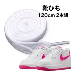 靴ひも2本 120cm 白 ユニセックス ナイキ アディダス NB 替え用のサムネイル