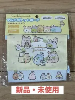すみっコぐらし 移動ポケット