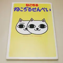 ねこぢるせんべい ねこぢる 集英社 中古書籍