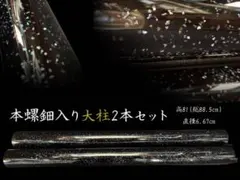 仏具 未使用 螺鈿入り 大柱 部品 DIY 伝統工芸 岡崎市発送 7105