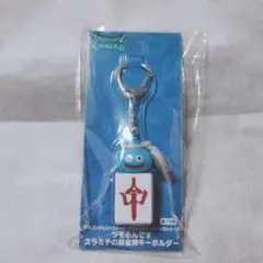 【新品未開封品】ドラゴンクエストウォーク ツモるんです スラミチキーホルダー 中