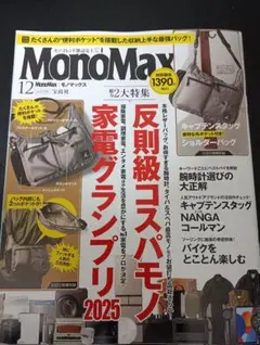 MonoMax 12月号 家電グランプリ2025　本誌のみ