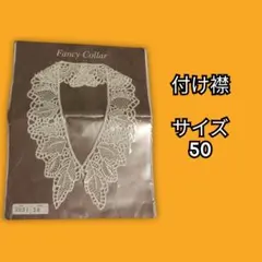 Fancy Collar 付け襟 ホワイト レース