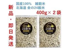【新品・即日発送】国産　北海道　金の24穀米　400ｇ×2袋　雑穀米のサムネイル