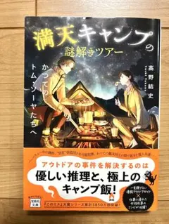 満天キャンプの謎解きツアー 高野結史 宝島社文庫　文庫本