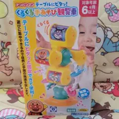 【未開封】【新品】アンパンマン テーブルにピタッ！くるくる手あそび観覧車