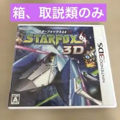く*ち様 【箱、取説類のみ】3DS スターフォックス64 3D