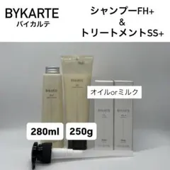 バイカルテ　FH SP 280ml & SS TR 250g ＋オイルorミルク バイカルテ FH SP 280ml & SS TR 250g ＋オイルorミルク - メルカリ