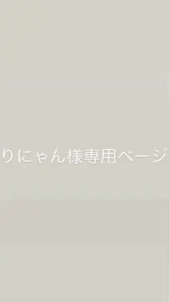 りにゃん様専用ページ