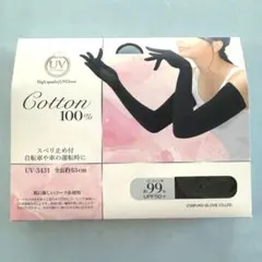 コットン100% UVカット ロング手袋アームカバーブラック約63cm