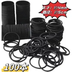 ヘアゴム　100本セット　大容量　ハンドメイド リング ゴム ブラック 黒