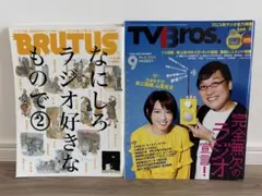 BRUTUS & TV Bros. ラジオ雑誌2冊セット