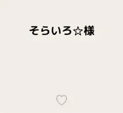 そらいろ☆様