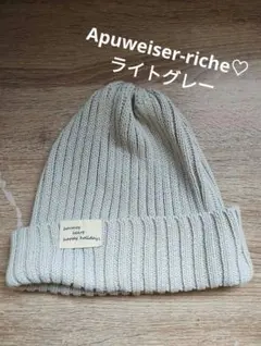 Apuweiser-riche＊ライトグレー＊シンプルニット帽