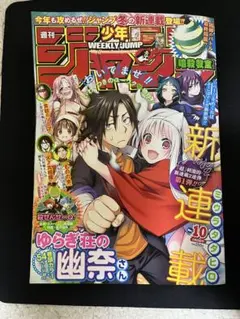 美品】週刊少年ジャンプ 2016年10号 ゆらぎ荘の幽奈さん 新連載号