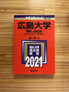 広島大学(理系―前期日程) 2021年　赤本　過去問　大学受験