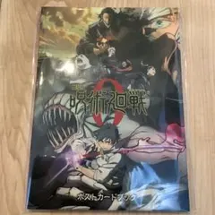 劇場版 呪術廻戦 0 ポストカードブック