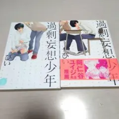 ぴい 過剰妄想少年 1～2巻 【商業 BL漫画】