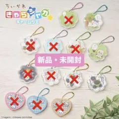 ちいかわ きゃらシャカ☆チャームグミ