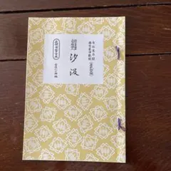 長唄譜面 五郎 ごろう 時致 ときむね 新稽古本 吉住小十郎編 三味線縦