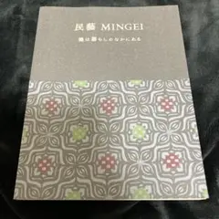 民藝 MINGEI 美は暮らしのなかにある