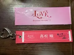 =LOVE 高松瞳 ランダムマフラータオルキーホルダー