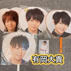有岡大貴　Hey!Say!JUMP うちわ　写真