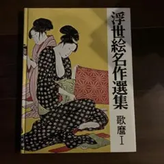 浮世絵 アート