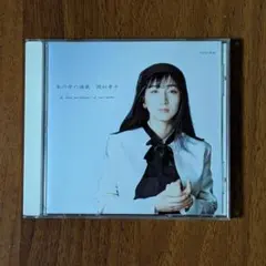 岡村孝子 私の中の微風 CD 32FD-1036 - メルカリ