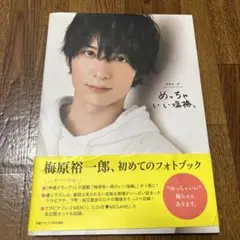 梅原裕一郎1stフォトブック めっちゃいい塩梅。