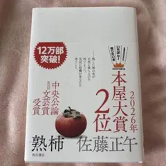 熟柿