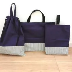 紫×ヒッコリー　入園入学3点セット　ハンドメイド　レッスンバック　シューズケース