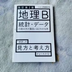 地理B 統計・データの読み方　伊藤彰芳